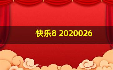 快乐8 2020026